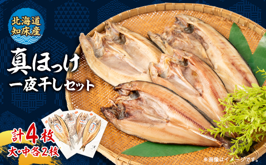【北海道知床産】無添加　真ほっけ開き4枚(大2枚、中2枚)〈知床「梶原鮮魚店」特製一夜干し〉【配送不可地域：離島・沖縄県】
