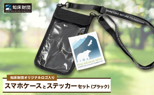 知床財団オリジナルロゴ入りスマホケースとステッカーセット【ブラック】【配送不可地域：離島・沖縄県】