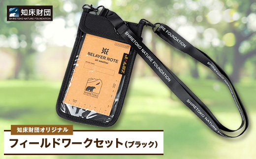 知床財団オリジナル　フィールドワークセット【ブラック】【配送不可地域：離島・沖縄県】