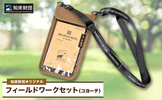 知床財団オリジナル　フィールドワークセット【コヨーテ】【配送不可地域：離島・沖縄県】