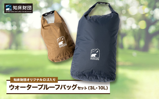 知床財団オリジナルロゴ入りウォータープルーフバッグセット【配送不可地域：離島・沖縄県】