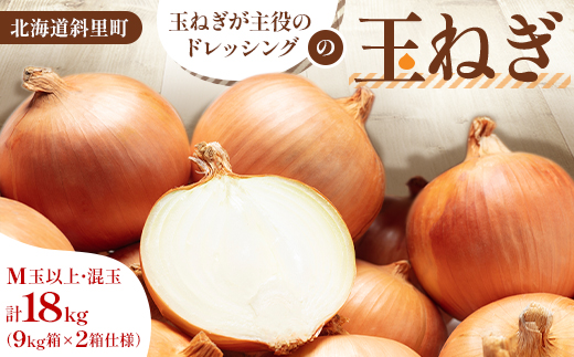 「玉ねぎが主役のドレッシング」の玉ねぎ 18kg M玉以上 混玉(9kg×2箱仕様)【配送不可地域：離島・沖縄県】