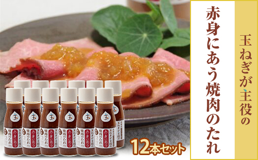 玉ねぎが主役の赤身にあう焼肉のたれ 12本セット【配送不可地域：離島・沖縄県】