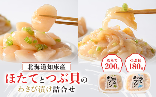 北海道知床産 ほたてとつぶのわさび漬け詰合せ【配送不可地域：離島・沖縄県】