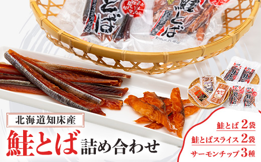 北海道知床産 知床鮭とば詰め合わせ【配送不可地域：離島・沖縄県】