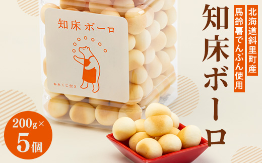 北海道斜里町でんぷん使用　知床ボーロ　5個セット