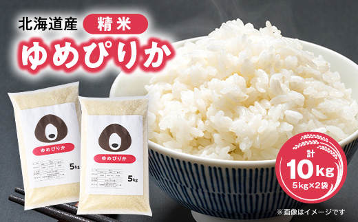 令和6年産 北海道産ゆめぴりか精米10kg(5kg×2袋)