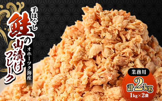 鮭ほぐし 業務用 山漬け製法でうまみたっぷり (1kg×2袋)【ハッピーフーズ】【配送不可地域：離島・沖縄県】