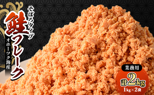業務用鮭フレーク 1kg×2袋(計2kg)【ハッピーフーズ】【配送不可地域：離島・沖縄県】