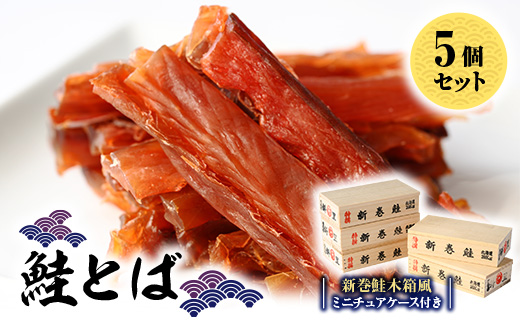 鮭とば(新巻鮭木箱風ミニチュアケース付き)　5個セット【配送不可地域：離島・沖縄県】