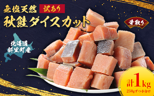 【訳あり】北海道斜里町産 骨取り無塩 天然ダイスサーモン 1kg【無添加】【配送不可地域：離島・沖縄県】