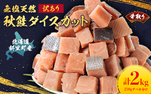 【訳あり】北海道斜里町産 骨取り無塩 天然ダイスサーモン 2kg【無添加】【配送不可地域：離島・沖縄県】