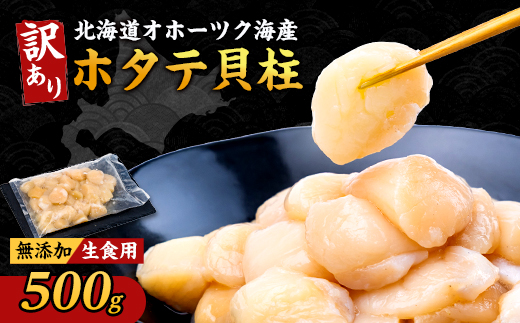 【訳あり】北海道オホーツク海産ホタテ玉冷 500g【無添加】【配送不可地域：離島・沖縄県】
