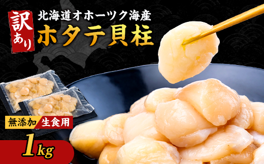 【訳あり】北海道オホーツク海産ホタテ玉冷 1kg【無添加】【配送不可地域：離島・沖縄県】