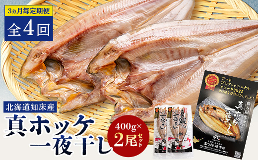 【3ヵ月毎定期便】知床産真ホッケ一夜干し400g×2尾セット　漁師福まさの特製手作り干物全4回【配送不可地域：離島・沖縄県】