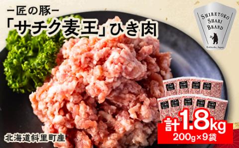 北海道知床斜里産豚肉 ひき肉 計1.8kg 小分け 200g×9袋 -匠の豚- サチク麦王【配送不可地域：離島・沖縄県】