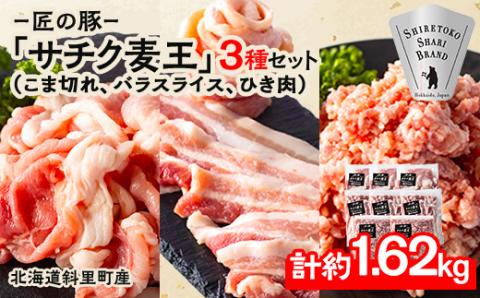北海道知床斜里産豚肉 こま切れ、バラスライス、ひき肉　合計約1.62kg -匠の豚- サチク麦王【配送不可地域：離島・沖縄県】
