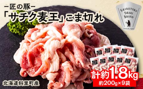 北海道知床斜里産豚肉 こま切れ計1.8kg 小分け 200g9袋 -匠の豚- サチク麦王【配送不可地域：離島・沖縄県】