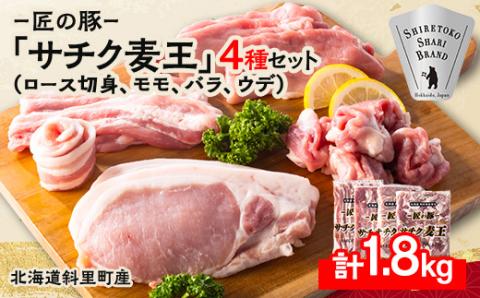 知床斜里産ブランド豚肉「サチク麦王」スライスカット　4種計1.8kg　ロース切り身、モモ、バラ、ウデ【配送不可地域：離島・沖縄県】