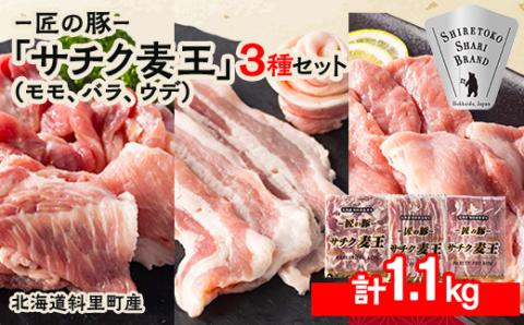 知床斜里産ブランド豚肉「サチク麦王」スライスカット　3種計1.1kg　モモ、バラ、ウデ【配送不可地域：離島・沖縄県】