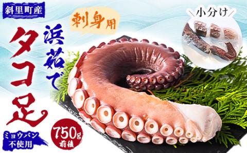浜茹で タコ足刺身用 750g前後 使いやすい小分け 冷凍 たこ しゃぶにも ミョウバン不使用【配送不可地域：離島・沖縄県】