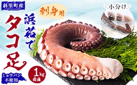 浜茹で タコ足刺身用 1kg前後小分け 冷凍 たこしゃぶにも ミョウバン不使用【配送不可地域：離島・沖縄県】