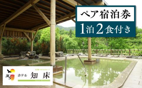 ホテル知床　1泊2食　ペア宿泊券