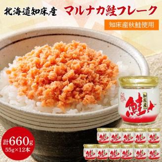 知床産　マルナカ鮭フレーク　55g×12本(計660g)【ハッピーフーズ】【配送不可地域：離島・沖縄県】