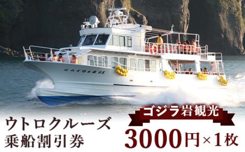 ゴジラ岩観光【ウトロ港発着クルーズ乗船代金3000円割引券】【配送不可地域：離島・沖縄県】: 斜里町ANAのふるさと納税