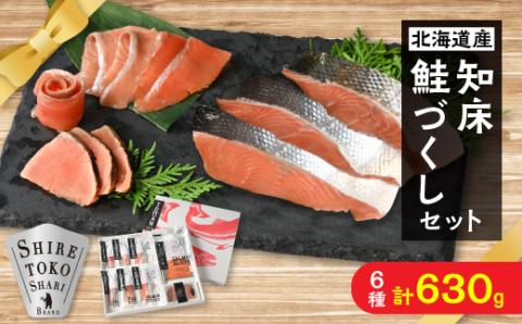 知床鮭づくし　鮭切り身3種とスモークサーモン2種と鮭たたきセット　天然トキシラズ　【配送不可地域：離島・沖縄県】