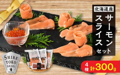 知床産サーモンスライス3種(トキシラズ・香草・ビネガー風味)と鮭いくらセット　化学調味料不使用【配送不可地域：離島・沖縄県】