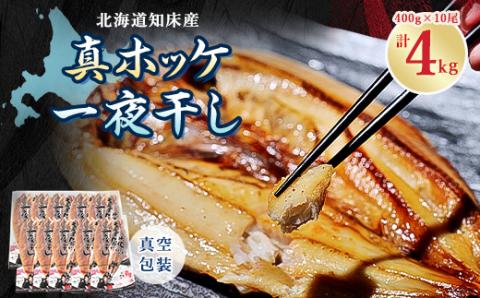 【2024年6月から順次発送】知床産真ホッケ一夜干し400g×10尾セット　漁師の特製手作り干物【配送不可地域：離島・沖縄県】