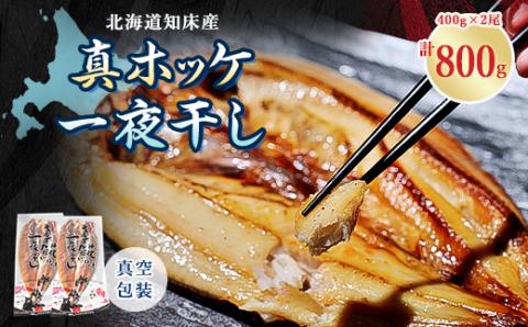 知床産真ホッケ一夜干し400g×2尾セット　漁師福まさの特製手作り干物【配送不可地域：離島・沖縄県】