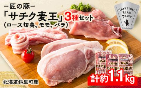 北海道知床斜里産ブランド豚肉「サチク麦王」3種計1.1kg　ロース切身、モモ、バラ【配送不可地域：離島・沖縄県】