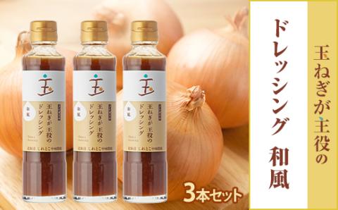 玉ねぎが主役のドレッシング 和風 3本セット【配送不可地域：離島・沖縄県】