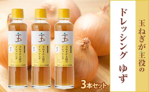 玉ねぎが主役のドレッシング ゆず 3本セット【配送不可地域：離島・沖縄県】