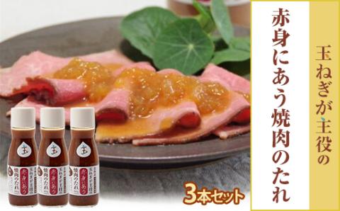 玉ねぎが主役の赤身にあう焼肉のたれ 3本セット【配送不可地域：離島・沖縄県】
