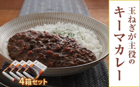 玉ねぎが主役のキーマカレー 4箱セット【配送不可地域：離島・沖縄県】