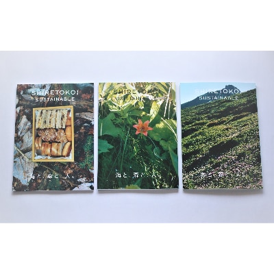 知床サスティナブル/vol.1,vol.2,vol.3　3冊セット【配送不可地域：離島・沖縄県】