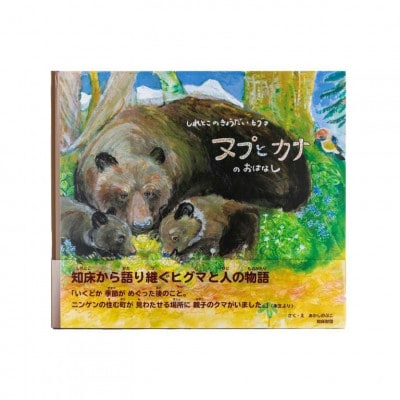 知床財団オリジナル絵本「しれとこのきょうだいひぐま　ヌプとカナのおはなし」ハードカバー【配送不可地域：離島・沖縄県】