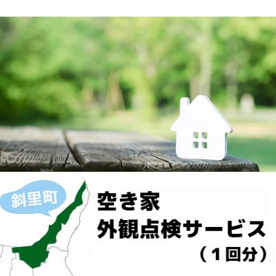 空き家外観点検サービス(1回分)【配送不可地域：離島・沖縄県】