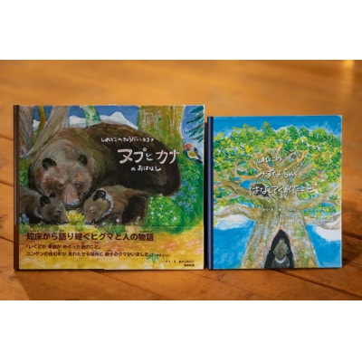 知床財団オリジナル絵本セット【配送不可地域：離島・沖縄県】