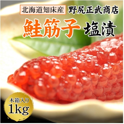 【北海道知床産】鮭筋子(塩漬) 1kg【配送不可地域：離島・沖縄県】