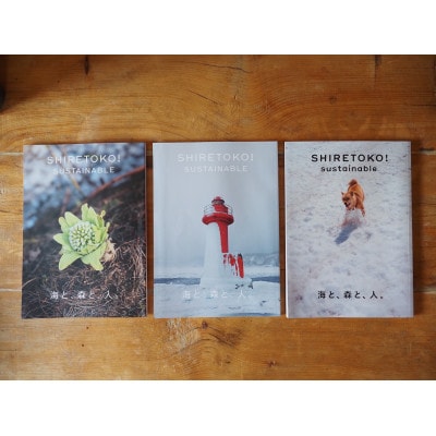 知床サスティナブル/vol.4,vol.5,vol.6　3冊セット【配送不可地域：離島・沖縄県】