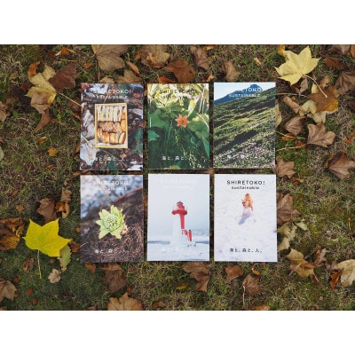 知床サスティナブル/vol.1～6　6冊セット【配送不可地域：離島・沖縄県】