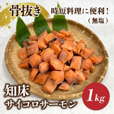 知床斜里産 骨抜き!知床サイコロサーモン1kg(無塩) 船上活〆/真空パック【配送不可地域：離島・沖縄県】