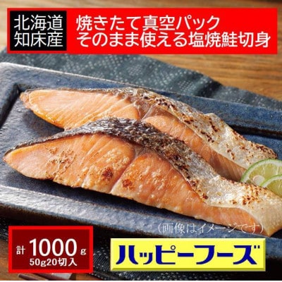 焼きたて真空パック　そのまま使える知床産塩焼鮭切身【20個入り】【配送不可地域：離島・沖縄県】