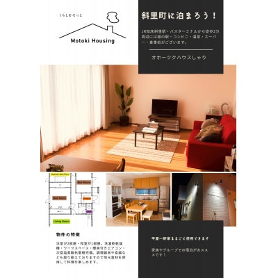 一軒家(平屋)まるごと貸切【オホーツクハウスしゃり 】宿泊優待券(5千円分)【配送不可地域：離島・沖縄県】