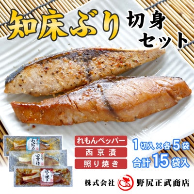 北海道知床産 知床ぶり切身味くらべセット  15切入【配送不可地域：離島・沖縄県】