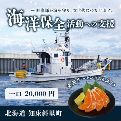 【海洋保全活動への支援】来運サーモンのお礼品付き。知床斜里町の鮭漁師が海を守り、次世代につなげます。【配送不可地域：離島】